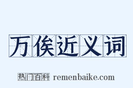 万俟近义词是什么意思的图片